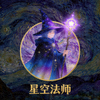 玩家“星空法师”头像