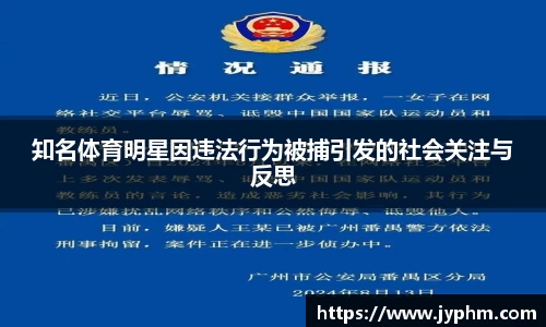 知名体育明星因违法行为被捕引发的社会关注与反思